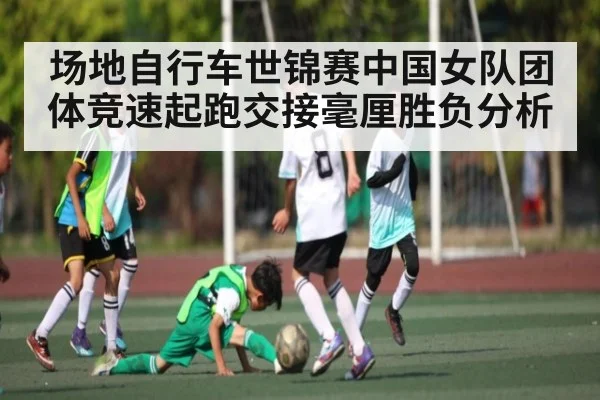 场地自行车世锦赛中国女队团体竞速起跑交接毫厘胜负分析