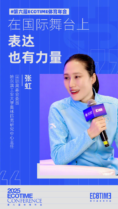 五大联赛直播-张虹在ECOTIME体育年会强调国际表达的力量|国际奥委会委员|奥林匹克|夏季奥林匹克运动会|哈尔滨工业大学|国际舞台_新浪体育_新浪新闻
